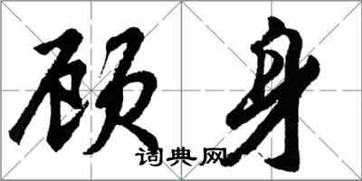 胡問遂顧身行書怎么寫