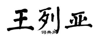 翁闓運王列亞楷書個性簽名怎么寫