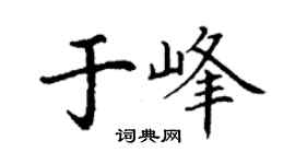 丁謙於峰楷書個性簽名怎么寫