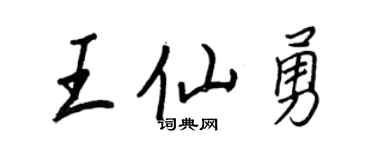 王正良王仙勇行書個性簽名怎么寫