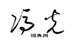 梁錦英馮光草書個性簽名怎么寫