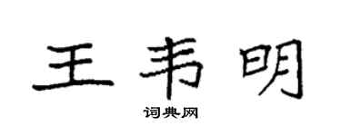 袁強王韋明楷書個性簽名怎么寫