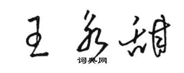 駱恆光王永甜草書個性簽名怎么寫