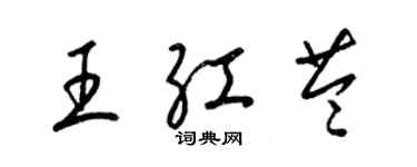 梁錦英王紅苓草書個性簽名怎么寫