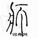 余巨力寫的硬筆篆書療