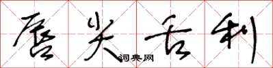 王冬齡唇尖舌利草書怎么寫