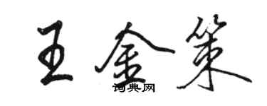 駱恆光王金策行書個性簽名怎么寫