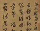 米芾草書書法作品欣賞_米芾草書字帖(第9頁)_書法字典