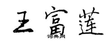 曾慶福王富蓮行書個性簽名怎么寫