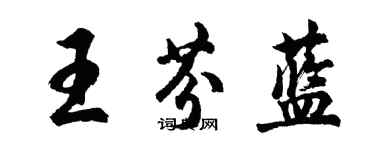 胡問遂王芬藍行書個性簽名怎么寫