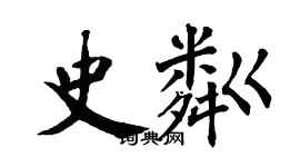 翁闓運史粼楷書個性簽名怎么寫