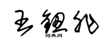 朱錫榮王鈕非草書個性簽名怎么寫