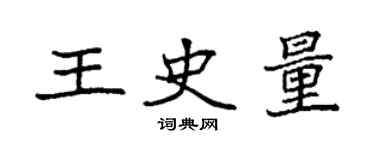 袁強王史量楷書個性簽名怎么寫