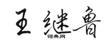 駱恆光王繼魯行書個性簽名怎么寫