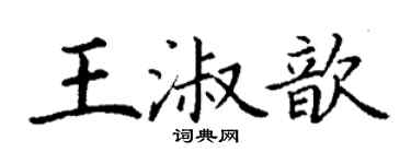 丁謙王淑歆楷書個性簽名怎么寫
