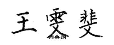 何伯昌王雯斐楷書個性簽名怎么寫