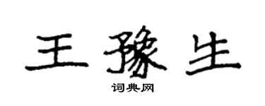 袁強王豫生楷書個性簽名怎么寫