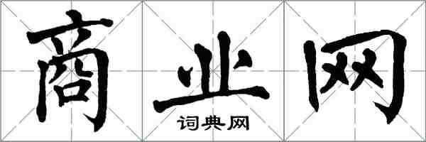 翁闓運商業網楷書怎么寫