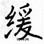 駱恆光寫的硬筆楷書緩