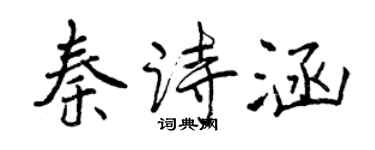曾慶福秦詩涵行書個性簽名怎么寫