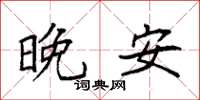 袁強晚安楷書怎么寫