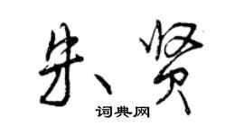 曾慶福朱賢行書個性簽名怎么寫