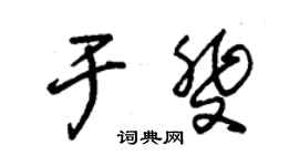 朱錫榮於斐草書個性簽名怎么寫