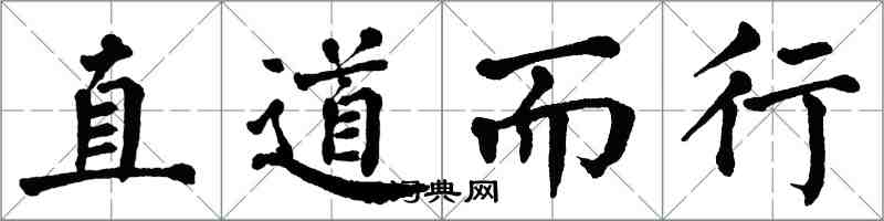 翁闓運直道而行楷書怎么寫