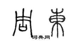 陳聲遠周東篆書個性簽名怎么寫