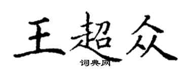 丁謙王超眾楷書個性簽名怎么寫