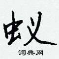 賤硬筆草書書法字典_賤鋼筆草書字帖
