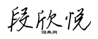 王正良段欣悅行書個性簽名怎么寫