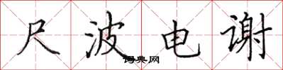 田英章尺波電謝楷書怎么寫