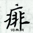 周炳元寫的硬筆楷書痱