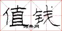 柯春海值錢隸書怎么寫