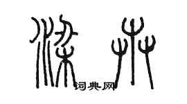 陳墨梁卉篆書個性簽名怎么寫