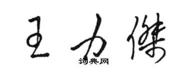 駱恆光王力傑草書個性簽名怎么寫