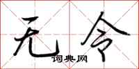荊霄鵬無令行書怎么寫