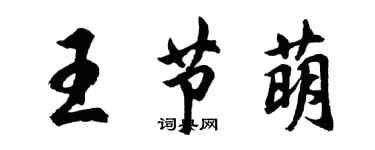 胡問遂王節萌行書個性簽名怎么寫