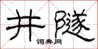 柯春海井隧隸書怎么寫