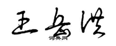 曾慶福王岳洪草書個性簽名怎么寫