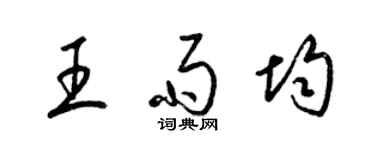 梁錦英王雨均草書個性簽名怎么寫