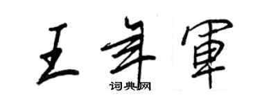 王正良王年軍行書個性簽名怎么寫