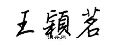 王正良王穎茗行書個性簽名怎么寫