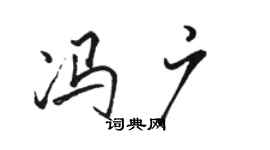 駱恆光馮廣行書個性簽名怎么寫