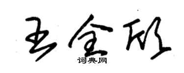 朱錫榮王全欣草書個性簽名怎么寫