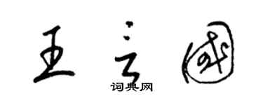 梁錦英王言國草書個性簽名怎么寫