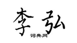 何伯昌李弘楷書個性簽名怎么寫