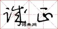 王冬齡誠正草書怎么寫