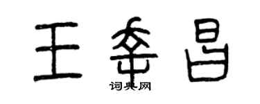曾慶福王幸昌篆書個性簽名怎么寫